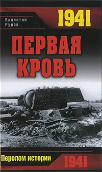 Обложка книги 1941. Первая кровь, Валентин Рунов