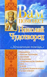 Обложка книги Вам поможет Николай Чудотворец, Гурьянова Лилия Станиславовна