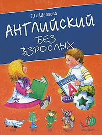 Обложка книги Английский без взрослых, Г. П. Шалаева
