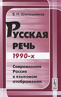 Обложка книги Русская речь 1990. Современная Россия в языковом отображении, В. Н. Шапошников