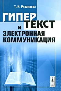 Обложка книги Гипертекст и электронная коммуникация, Т. И. Рязанцева