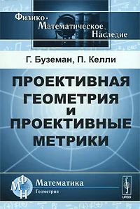 Обложка книги Проективная геометрия и проективные метрики, Г. Буземан, П. Келли