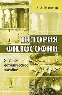 Обложка книги История философии, А. А. Мамедов