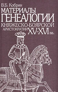 Обложка книги Материалы генеалогии княжеско-боярской аристократии XV-XVI вв., В. Б. Кобрин