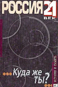 Обложка книги Россия 21 век. Куда же ты?, Афанасьев Ю.Н.