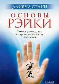 Обложка книги Основы Рэйки. Полное руководство по древнему искусству исцеления, Дайяна Стайн