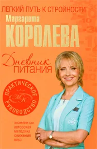 Обложка книги Дневник питания, Маргарита Королева