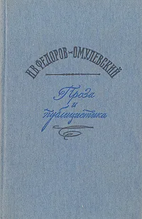 Обложка книги И. В. Федоров-Омулевский. Проза и публицистика, И. В. Федоров-Омулевский