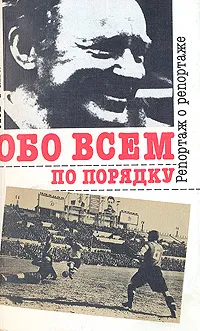 Обложка книги Обо всем по порядку. Репортаж о репортаже, Лев Филатов