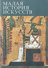 Обложка книги Малая история искусств. Искусство Древнего Востока, В. Афанасьева, В. Лукин, Н. Померанцева