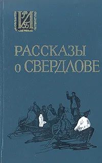 Обложка книги Рассказы о Свердлове, Владимир Ленин,Анатолий Луначарский,Петр Караваев