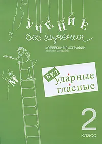 Обложка книги Безударные гласные. Коррекция дисграфии. 2 класс, Г. М. Зегебарт