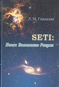 Обложка книги SETI: Поиск Внеземного Разума, Л. М. Гиндилис
