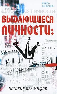 Обложка книги Выдающиеся личности. История без мифов, А. Н. Машкин, В. С. Горак