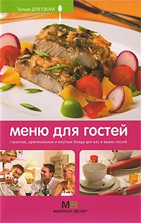 Обложка книги Меню для гостей, Светлана Першина