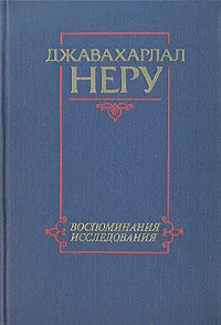 Обложка книги Джавахарлал Неру. Воспоминания и исследования, Джавахарлал Неру