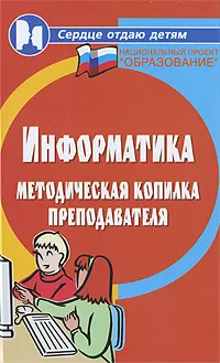 Обложка книги Информатика. Методическая копилка преподавателя, Воронкова Ольга Борисовна