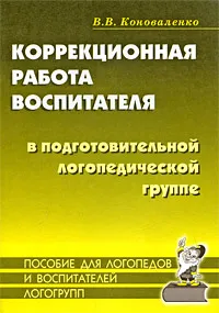 Обложка книги Коррекционная работа воспитателя в подготовительной логопедической группе, В. В. Коноваленко