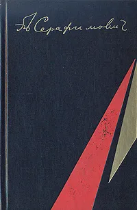 Обложка книги А. С. Серафимович. Избранные произведения, А. С. Серафимович
