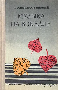 Обложка книги Музыка на вокзале, Владимир Амлинский
