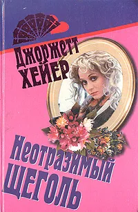 Обложка книги Неотразимый щеголь, Джоржетт Хейер