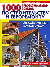 Обложка книги 1000 профессиональных советов по строительству и евроремонту, Александр Нечаев