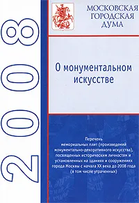 Обложка книги О монументальном искусстве 2008, Сергей Петров
