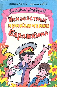 Обложка книги Неизвестные приключения Баранкина, Медведев Валерий Владимирович