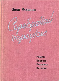 Обложка книги Серебряный переулок, Иван Рахилло