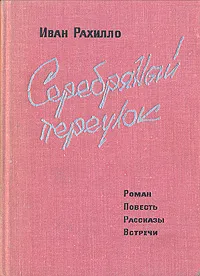 Обложка книги Серебряный переулок, Рахилло Иван Спиридонович