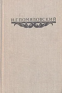 Обложка книги Н. Г. Помяловский. Сочинения, Н. Г. Помяловский
