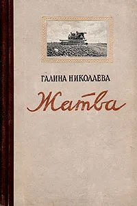 Обложка книги Жатва, Галина Николаева