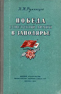 Обложка книги Победа Советской Армии в Заполярье, Н. М. Румянцев