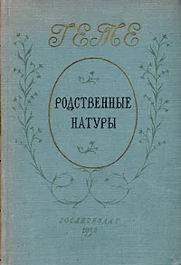 Обложка книги Родственные натуры, И. В. Гете