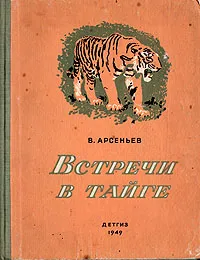 Обложка книги Встречи в тайге, Арсеньев Владимир Клавдиевич, Никольский Георгий Евлампиевич