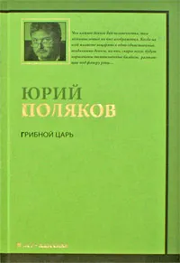 Обложка книги Грибной царь, Юрий Поляков