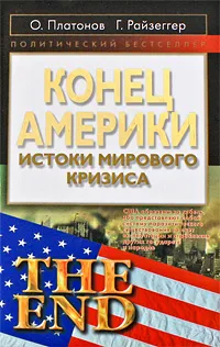 Обложка книги Конец Америки. Истоки мирового кризиса, Платонов Олег Анатольевич, Райзеггер Герхох