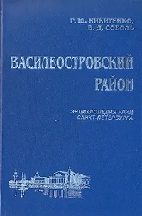 Обложка книги Василеостровский район, Г. Ю. Никитенко, В. Д. Соболь