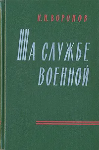 Обложка книги На службе военной, Воронов Николай Николаевич