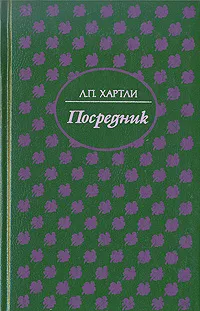 Обложка книги Посредник, Л. П. Хартли