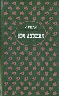 Обложка книги Моя Антония, У. Кэсер