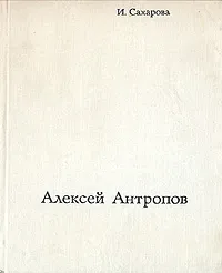 Обложка книги Алексей Антропов, И. Сахарова