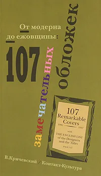 Обложка книги От модерна до ежовщины. 107 замечательных обложек, В. Кричевский