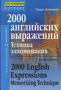 Обложка книги 2000 английских выражений. Техника запоминания / 2000 English Expressions: Memorizing Technique, Павел Литвинов