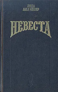 Обложка книги Невеста, Линда Лаел Миллер