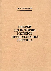 Обложка книги Очерки по истории методов преподавания рисунка, Н. Н. Ростовцев