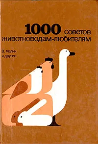 Обложка книги 1000 советов животноводам-любителям, В. Малик и др.