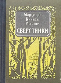 Обложка книги Сверстники, Марджори Киннан Ролингс