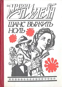 Обложка книги Шанс выжить - ноль!, Микки Спиллейн