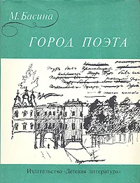 Обложка книги Город поэта, М. Басина